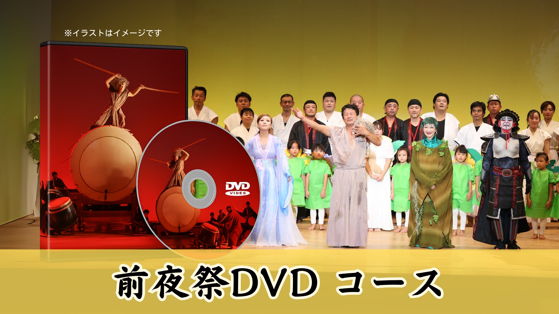 小濱農園 クラウドファンディング 返礼品画像（前夜祭DVD）