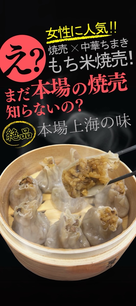 もち米焼売 のぼりデザイン