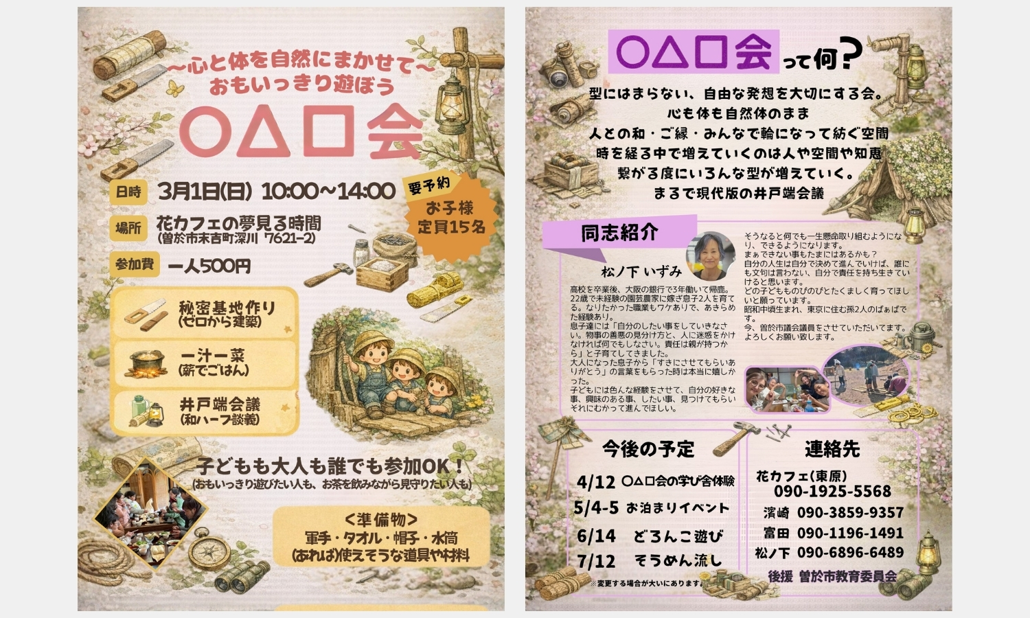 ○△□会 チラシ（秘密基地作り②）デザイン
