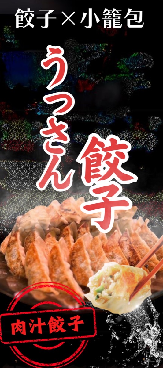 うっさん餃子 のぼりデザイン