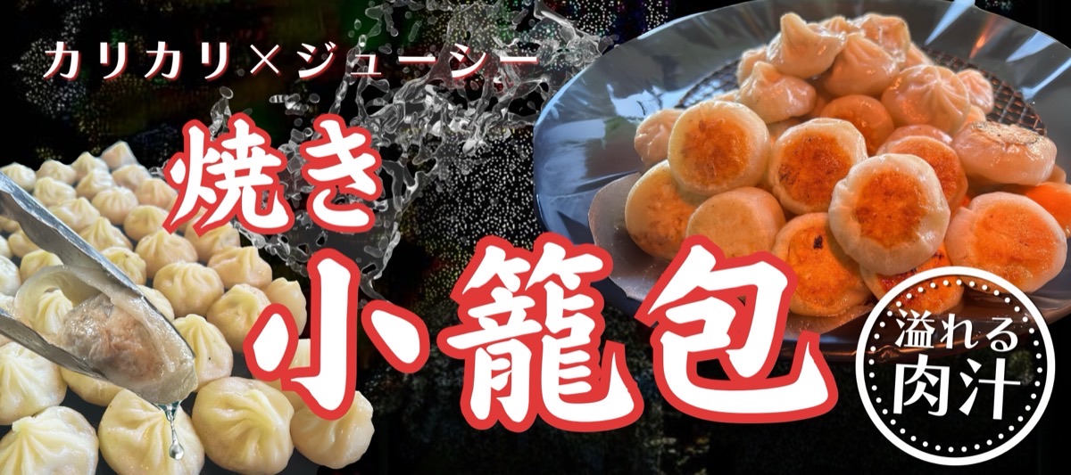 焼き小籠包 のれんデザイン
