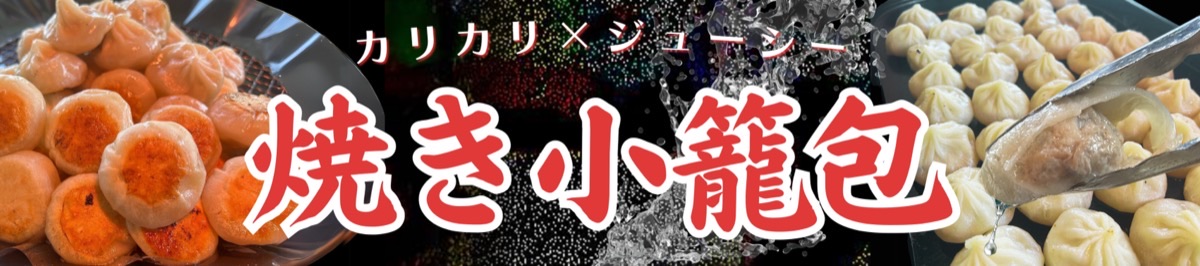 焼き小籠包 天幕デザイン
