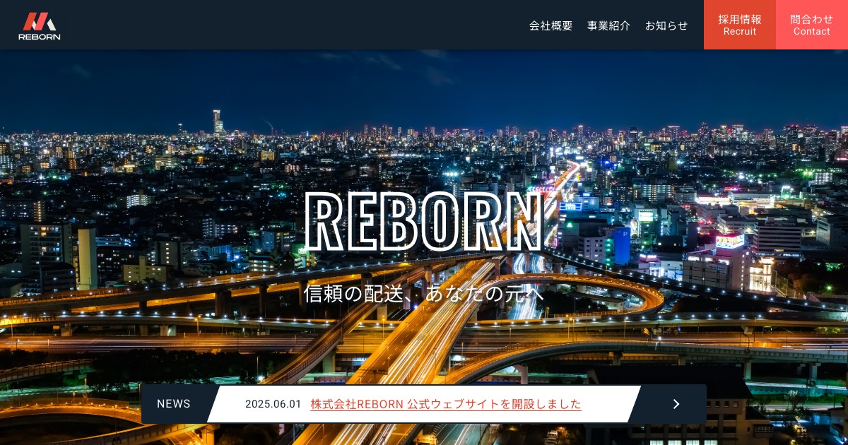 株式会社REBORN ホームページ