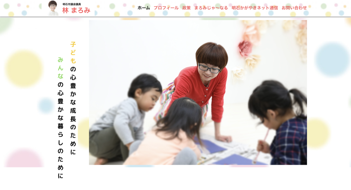 明石市議会議員 林まろみ ホームページ