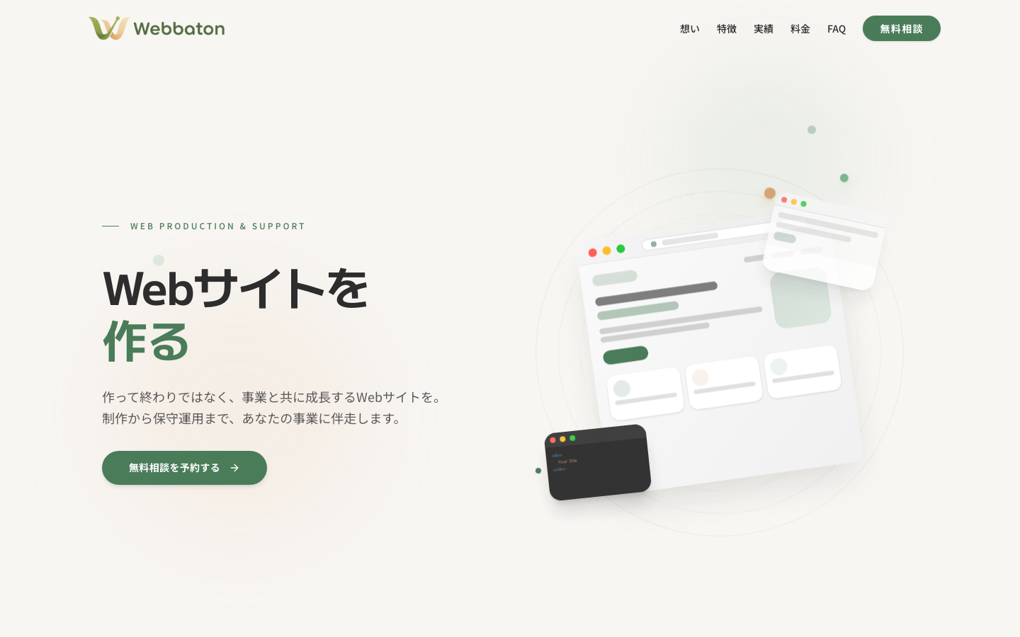 Webbaton 自社ホームページ